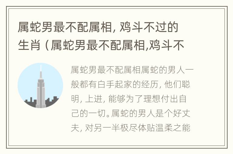 属蛇男最不配属相，鸡斗不过的生肖（属蛇男最不配属相,鸡斗不过的生肖是什么）