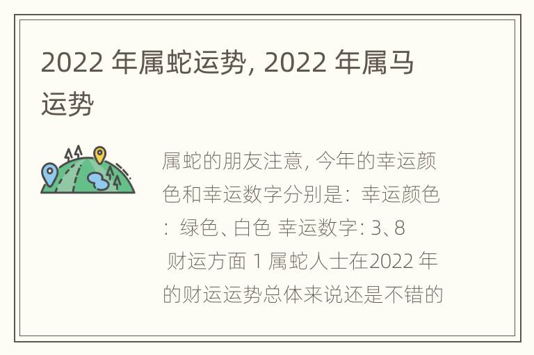 2022 年属蛇运势，2022 年属马运势