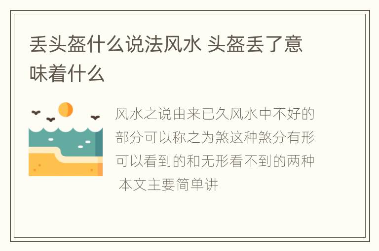 丢头盔什么说法风水 头盔丢了意味着什么