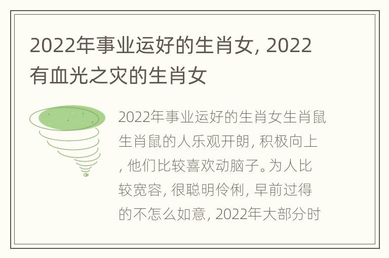 2022年事业运好的生肖女，2022有血光之灾的生肖女