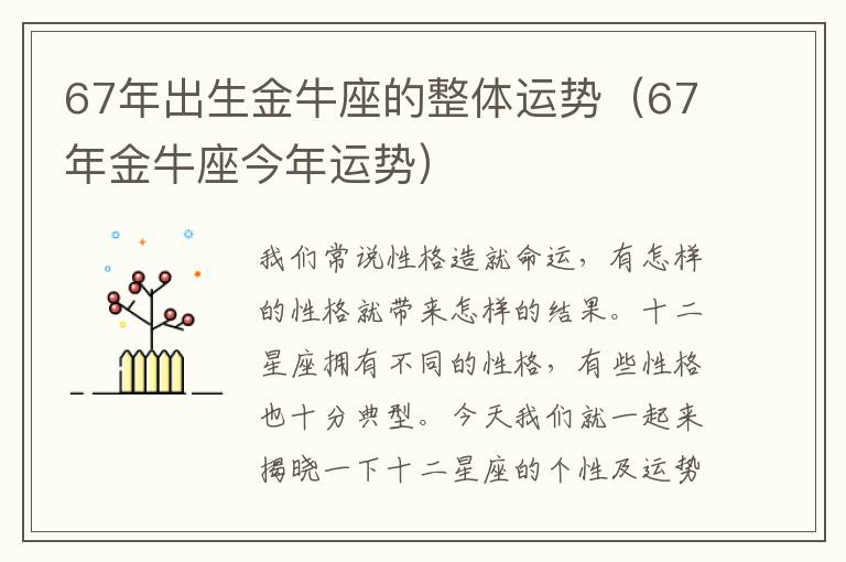 67年出生金牛座的整体运势（67年金牛座今年运势）