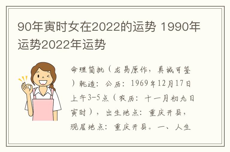 90年寅时女在2022的运势 1990年运势2022年运势