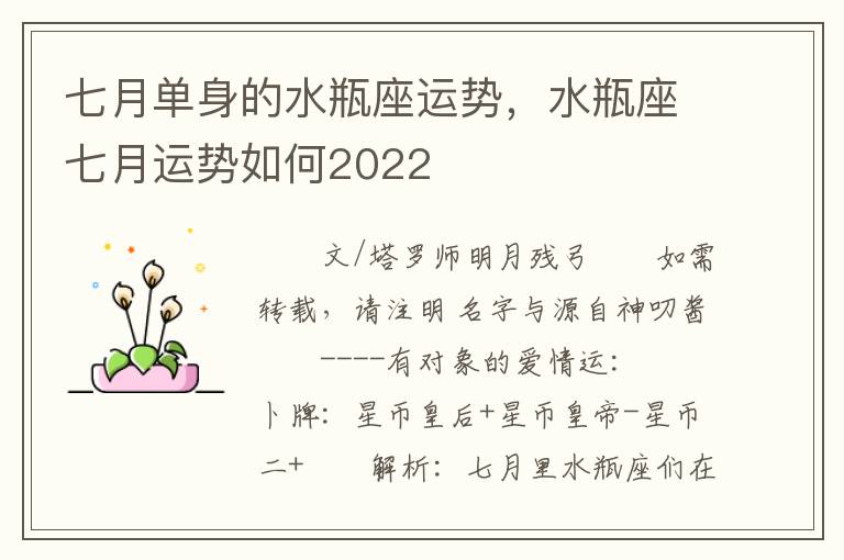 七月单身的水瓶座运势，水瓶座七月运势如何2022