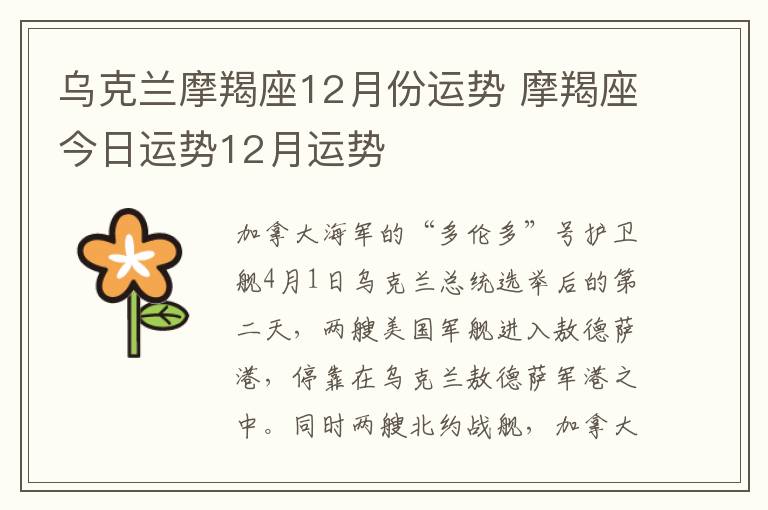 乌克兰摩羯座12月份运势 摩羯座今日运势12月运势