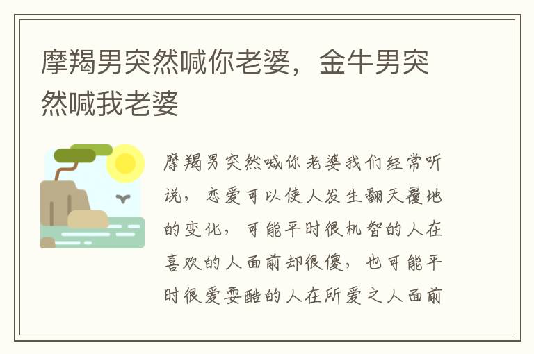 摩羯男突然喊你老婆，金牛男突然喊我老婆