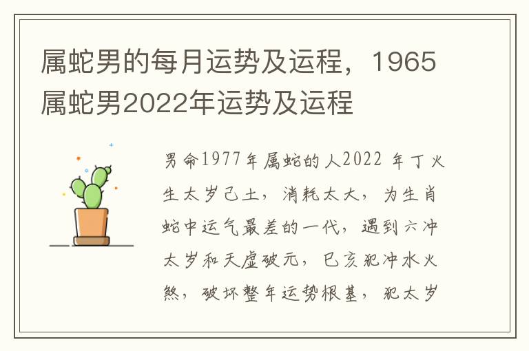 属蛇男的每月运势及运程，1965属蛇男2022年运势及运程