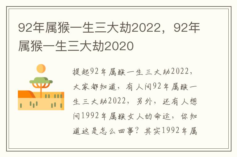 92年属猴一生三大劫2022，92年属猴一生三大劫2020