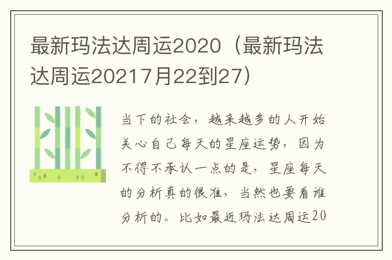 最新玛法达周运2020（最新玛法达周运20217月22到27）