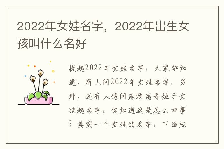 2022年女娃名字，2022年出生女孩叫什么名好