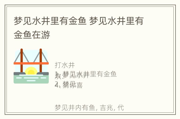 梦见水井里有金鱼 梦见水井里有金鱼在游