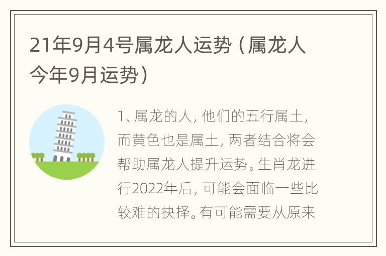 21年9月4号属龙人运势（属龙人今年9月运势）