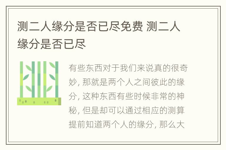 测二人缘分是否已尽免费 测二人缘分是否已尽