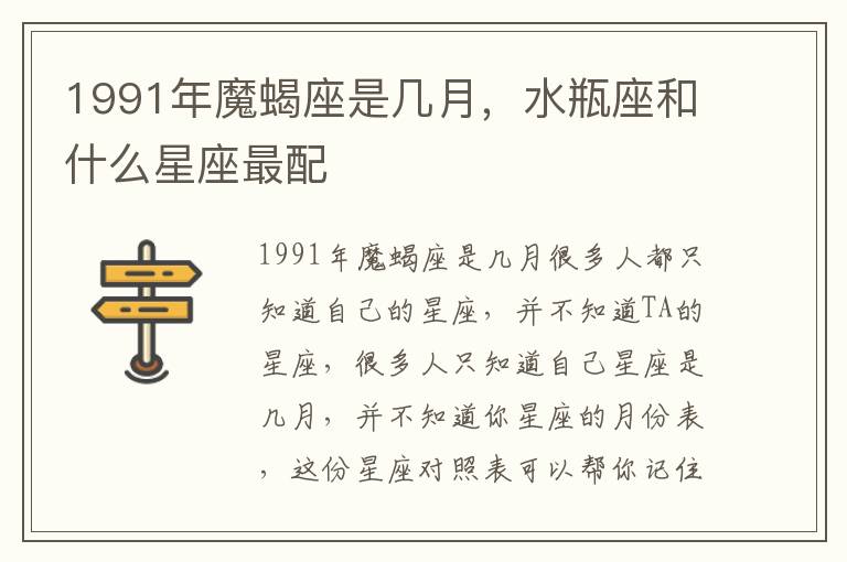 1991年魔蝎座是几月，水瓶座和什么星座最配