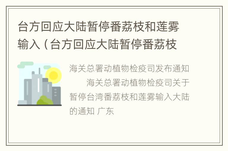 台方回应大陆暂停番荔枝和莲雾输入（台方回应大陆暂停番荔枝和莲雾输入冫）