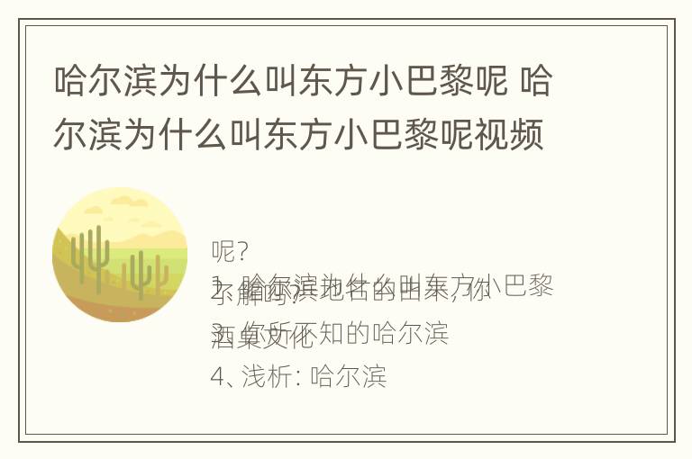 哈尔滨为什么叫东方小巴黎呢 哈尔滨为什么叫东方小巴黎呢视频