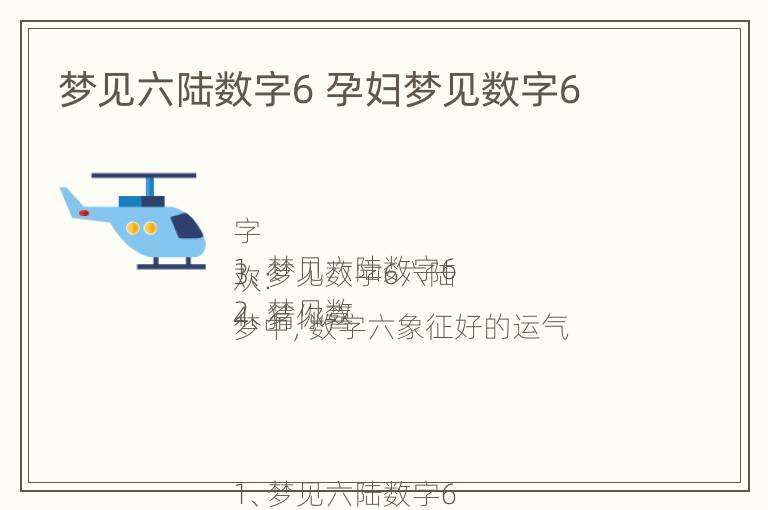梦见六陆数字6 孕妇梦见数字6