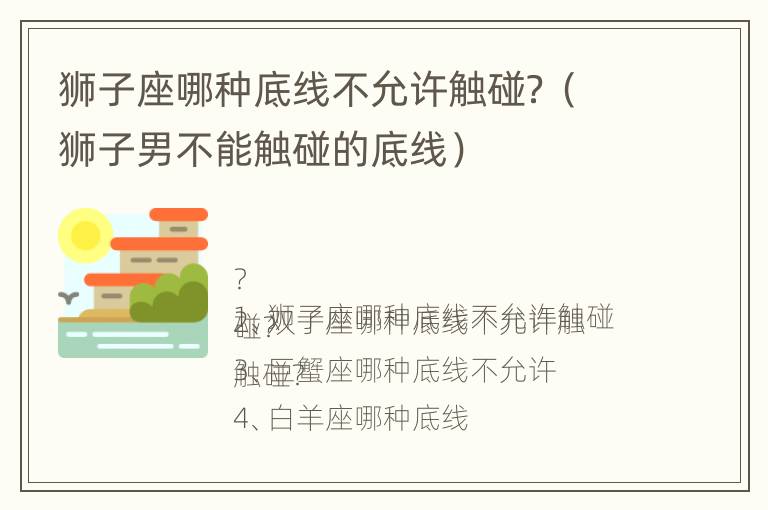 狮子座哪种底线不允许触碰？（狮子男不能触碰的底线）