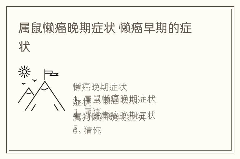 属鼠懒癌晚期症状 懒癌早期的症状