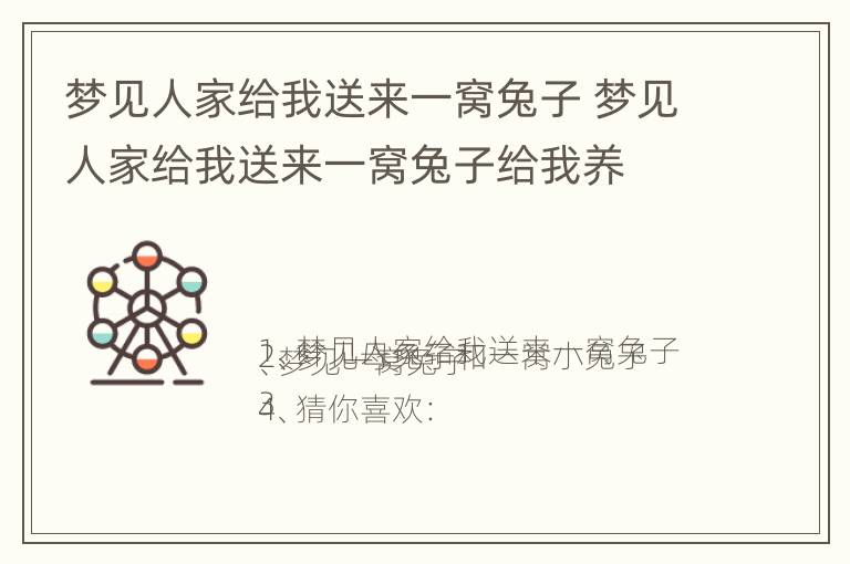 梦见人家给我送来一窝兔子 梦见人家给我送来一窝兔子给我养