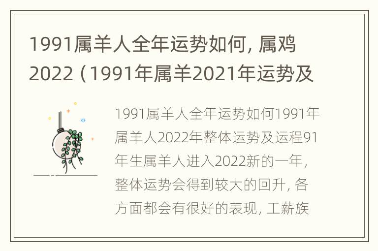 1991属羊人全年运势如何，属鸡2022（1991年属羊2021年运势及运程）