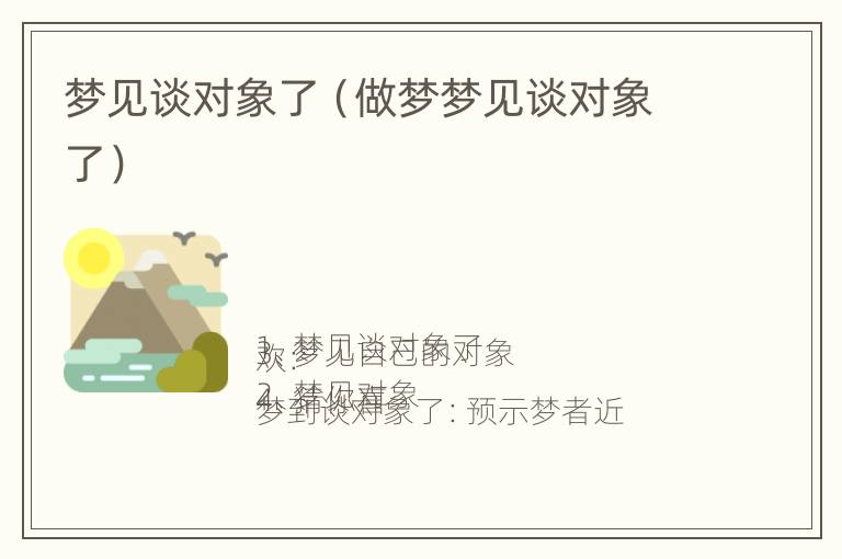 梦见谈对象了（做梦梦见谈对象了）