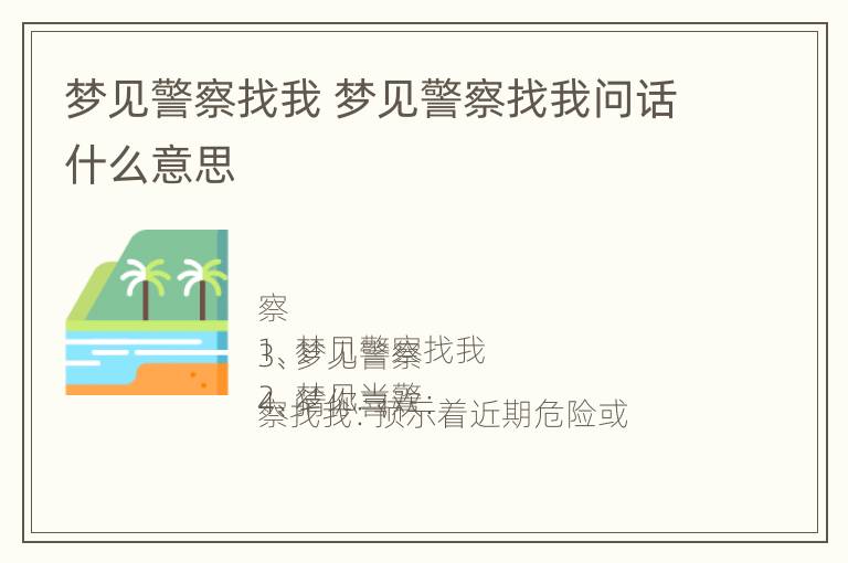 梦见警察找我 梦见警察找我问话什么意思