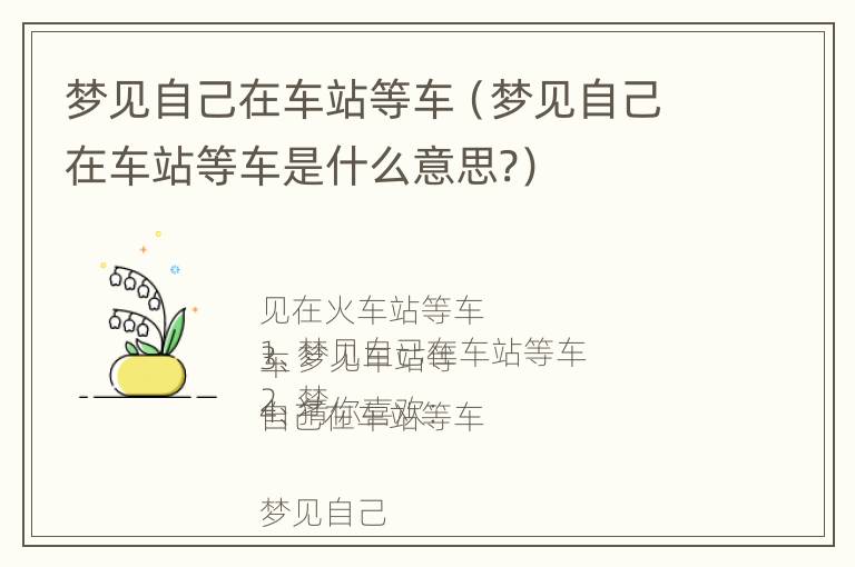 梦见自己在车站等车（梦见自己在车站等车是什么意思?）