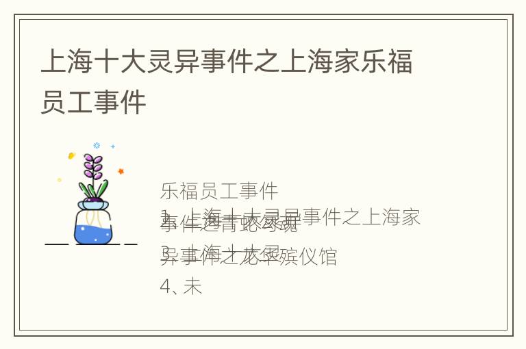 上海十大灵异事件之上海家乐福员工事件