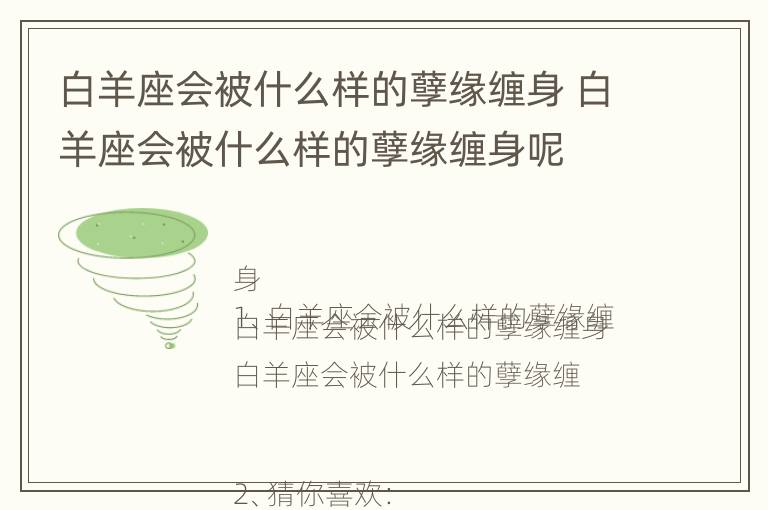 白羊座会被什么样的孽缘缠身 白羊座会被什么样的孽缘缠身呢