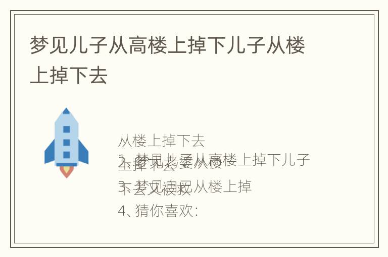 梦见儿子从高楼上掉下儿子从楼上掉下去