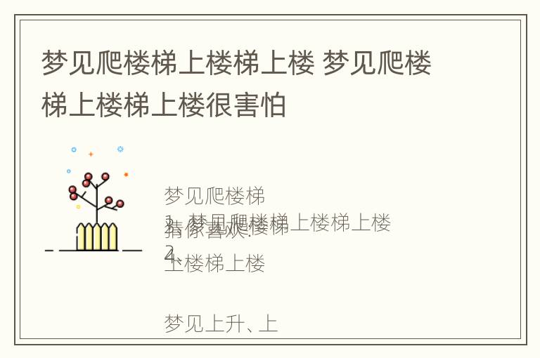 梦见爬楼梯上楼梯上楼 梦见爬楼梯上楼梯上楼很害怕