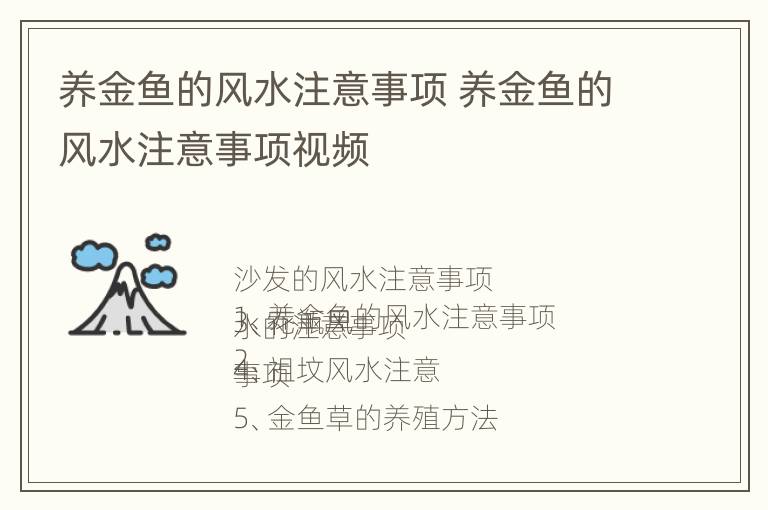 养金鱼的风水注意事项 养金鱼的风水注意事项视频