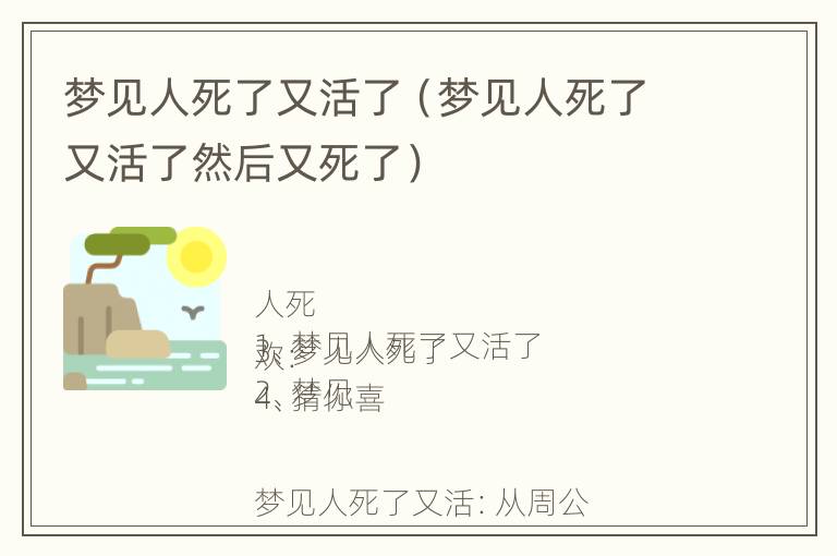 梦见人死了又活了（梦见人死了又活了然后又死了）