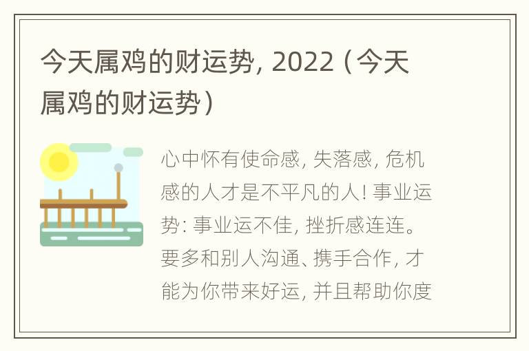 今天属鸡的财运势，2022（今天属鸡的财运势）