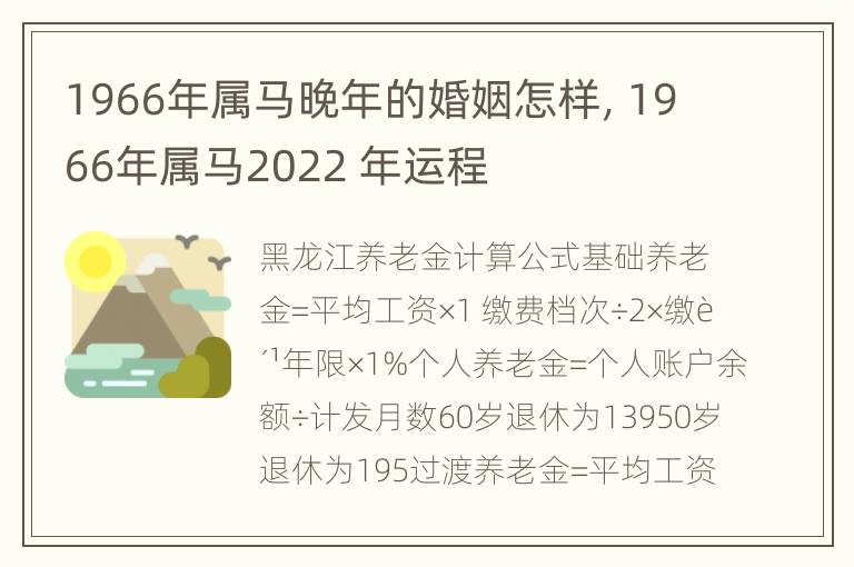 1966年属马晚年的婚姻怎样，1966年属马2022 年运程