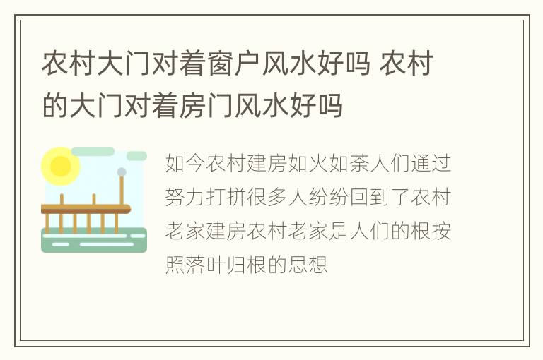 农村大门对着窗户风水好吗 农村的大门对着房门风水好吗