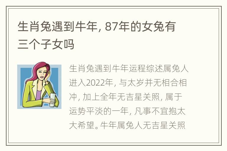 生肖兔遇到牛年，87年的女兔有三个子女吗