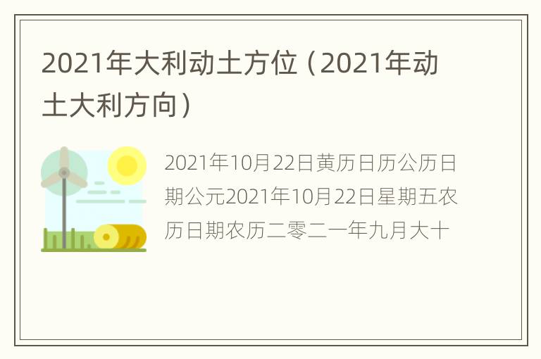 2021年大利动土方位（2021年动土大利方向）