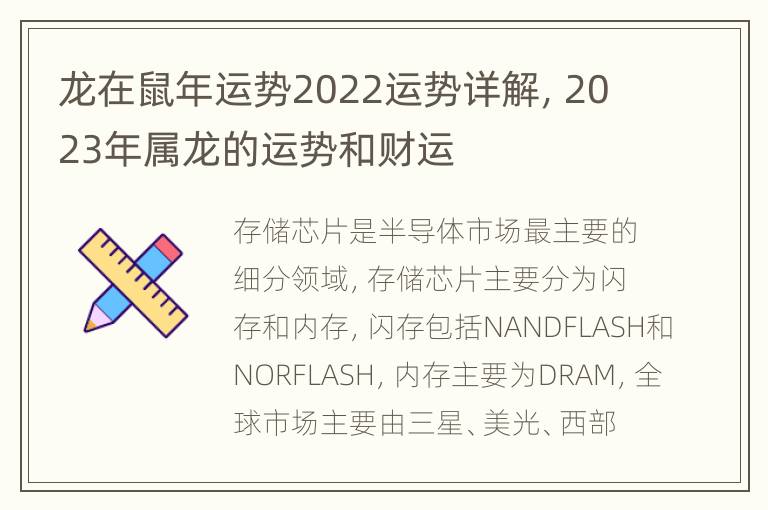 龙在鼠年运势2022运势详解，2023年属龙的运势和财运