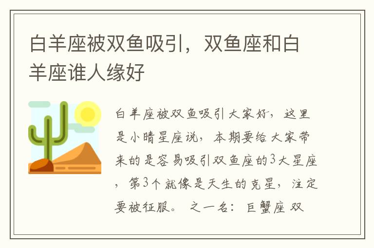 白羊座被双鱼吸引，双鱼座和白羊座谁人缘好