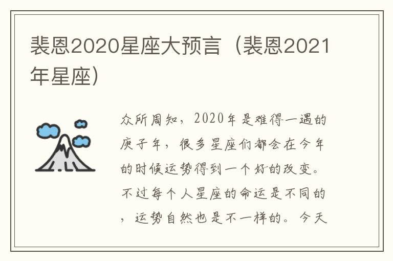 裴恩2020星座大预言（裴恩2021年星座）