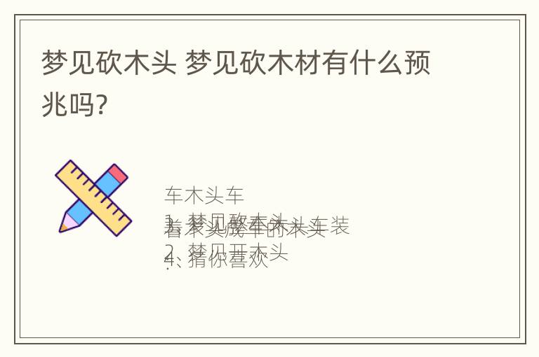 梦见砍木头 梦见砍木材有什么预兆吗?