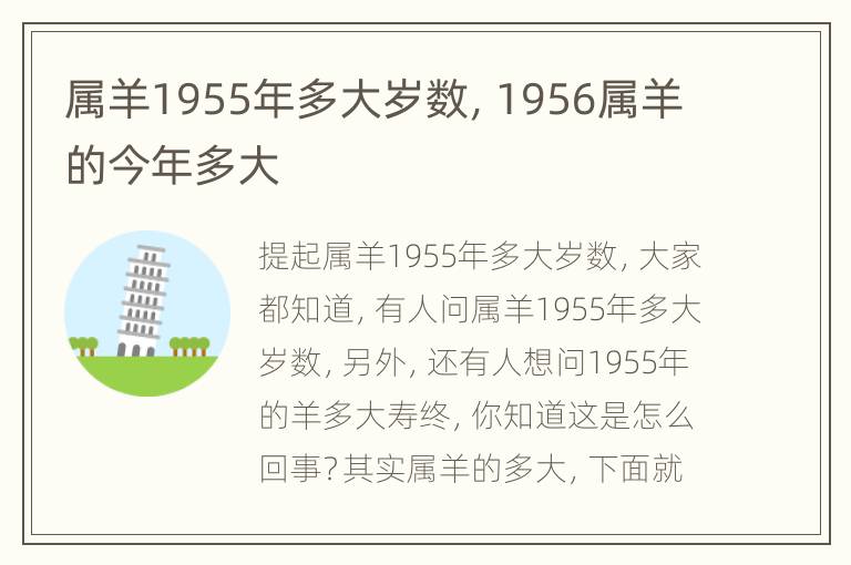 属羊1955年多大岁数，1956属羊的今年多大