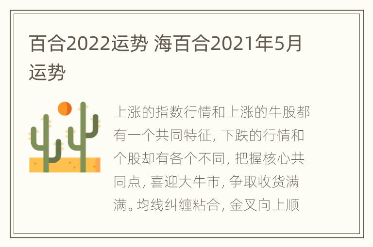 百合2022运势 海百合2021年5月运势