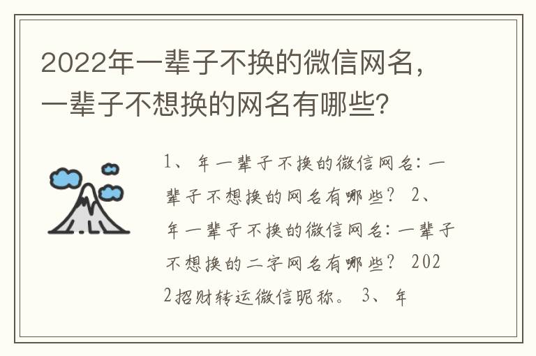 2022年一辈子不换的微信网名，一辈子不想换的网名有哪些？