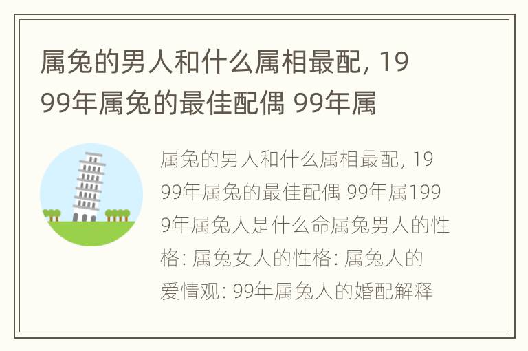 属兔的男人和什么属相最配，1999年属兔的最佳配偶 99年属