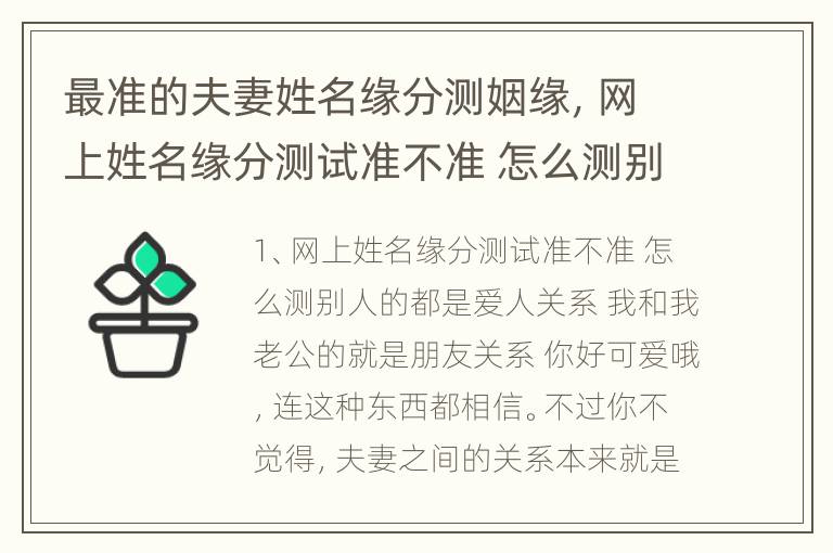 最准的夫妻姓名缘分测姻缘，网上姓名缘分测试准不准 怎么测别人的都是爱人