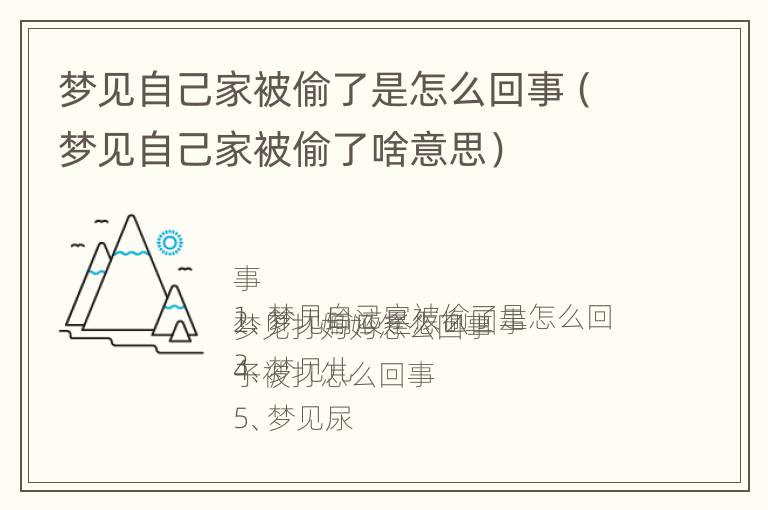 梦见自己家被偷了是怎么回事（梦见自己家被偷了啥意思）