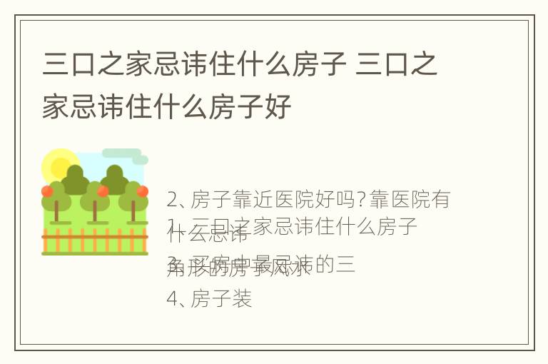 三口之家忌讳住什么房子 三口之家忌讳住什么房子好