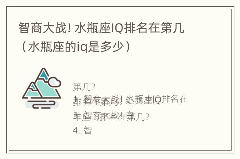 智商大战！水瓶座IQ排名在第几（水瓶座的iq是多少）